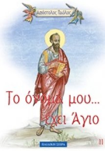 Απόστολος Παύλος