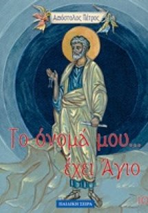 Απόστολος Πέτρος