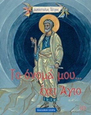 Απόστολος Πέτρος