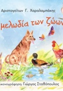 Η μελωδία των ζώων