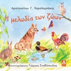 Η μελωδία των ζώων