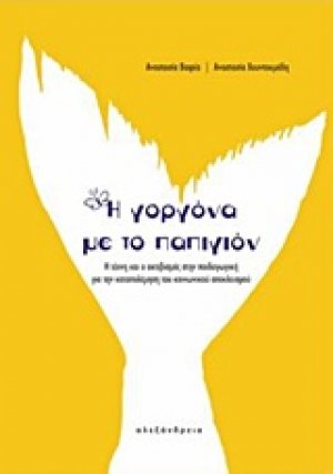 Η γοργόνα με το παπιγιόν