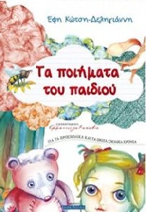 Τα ποιήματα του παιδιού