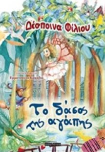 Tο δάσος της αγάπης