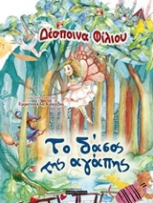 Tο δάσος της αγάπης