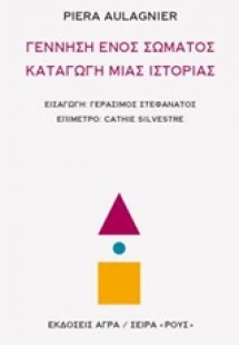 Γέννηση ενός σώματος, καταγωγή μιας ιστορίας
