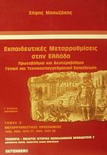 Εκπαιδευτικές μεταρρυθμίσεις στην Ελλάδα