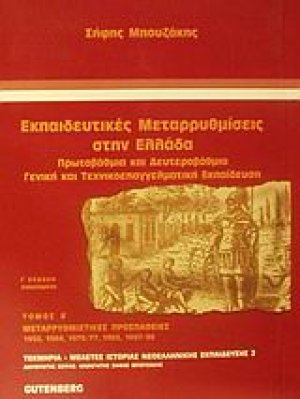 Εκπαιδευτικές μεταρρυθμίσεις στην Ελλάδα