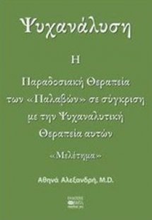 Ψυχανάλυση: Η παραδοσιακή θεραπεία των