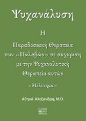 Ψυχανάλυση: Η παραδοσιακή θεραπεία των "παλαβών" σε σύγκριση με την ψυχαναλυτική θεραπεία αυτών