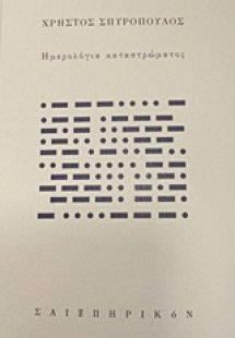 Ημερολόγια καταστρώματος