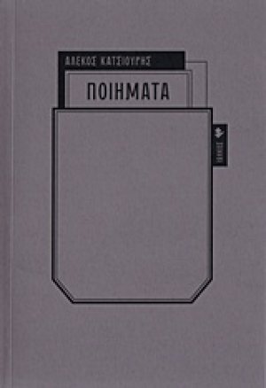 Ποιήματα τσέπης