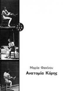 Ανατομία κόρης