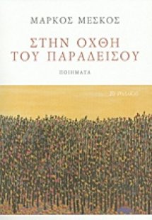 Στην όχθη του παραδείσου