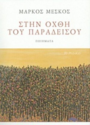 Στην όχθη του παραδείσου
