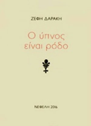 Ο ύπνος είναι ρόδο