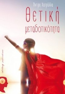 Θετική μεταδοτικότητα