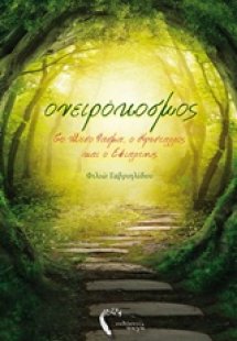 Ονειρόκοσμος: Το μέσο φάσμα, ο κρύσταλλος και ο εφιάλτη...