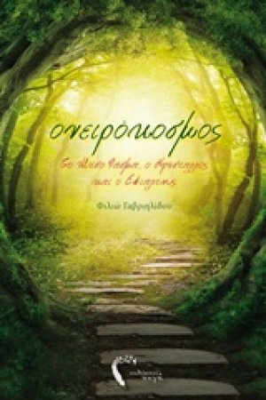 Ονειρόκοσμος: Το μέσο φάσμα, ο κρύσταλλος και ο εφιάλτης
