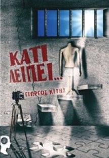 Κάτι λείπει...