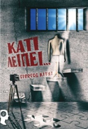Κάτι λείπει...