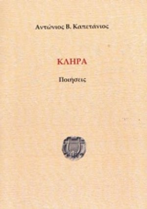 Κλήρα