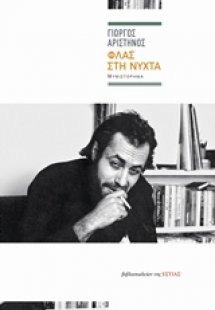 Φλας στη νύχτα