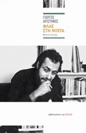 Φλας στη νύχτα