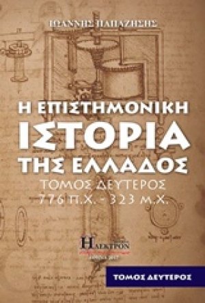 Η επιστημονική ιστορία της Ελλάδος Β ΤΟΜΟΣ