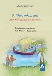 Οι Ηλιουπόλεις μας