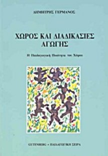 Χώρος και διαδικασίες αγωγής