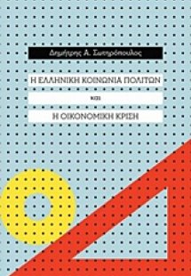 Η ελληνική κοινωνία πολιτών και η οικονομικη κρίση