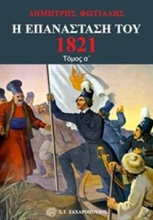 Η Επανάσταση του 1821 - Τόμος Α'