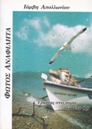 Φωτός αναφιλητά