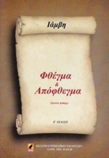 Φθέγμα κι απόφθεγμα