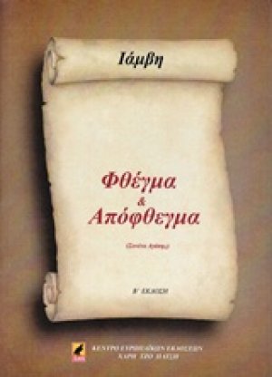 Φθέγμα κι απόφθεγμα