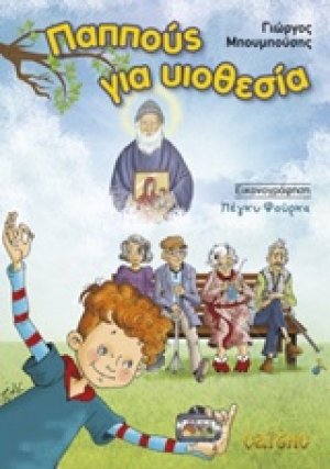 Παππούς για υιοθεσία