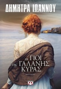 Οι γιοι της γαλανής κυράς