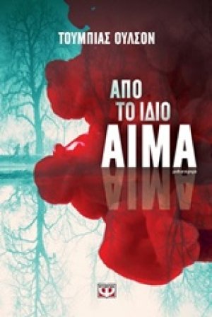 Από το ίδιο αίμα