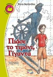 Πιάσε το τιμόνι, γίγαντα