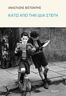 Κάτω από την ίδια στέγη