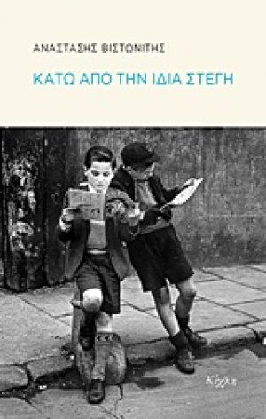 Κάτω από την ίδια στέγη