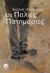 Σε παλιές πατημασιές