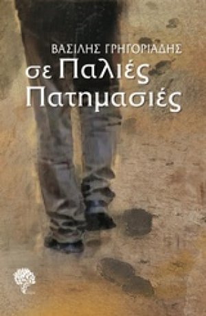 Σε παλιές πατημασιές