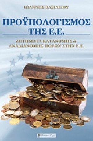 Προϋπολογισμός της Ε.Ε.