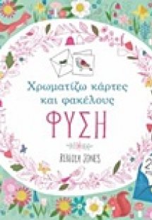 Χρωματίζω κάρτες και φακέλους: Φύση
