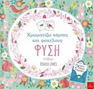 Χρωματίζω κάρτες και φακέλους: Φύση