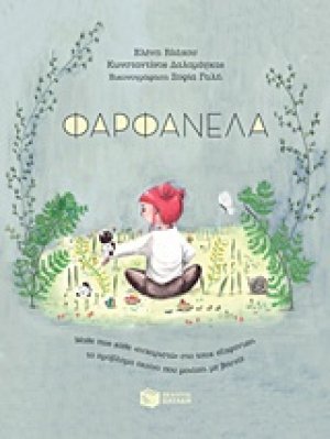 Φαρφανέλα