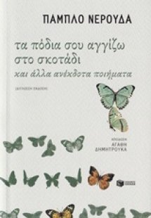 Τα πόδια σου αγγίζω στο σκοτάδι