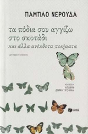 Τα πόδια σου αγγίζω στο σκοτάδι